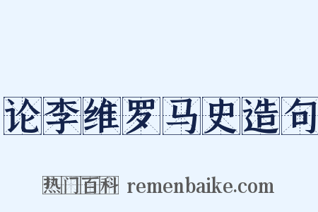 论李维罗马史造句是什么意思的图片